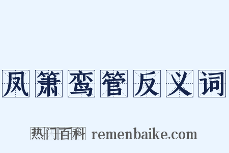 凤箫鸾管反义词是什么意思的图片